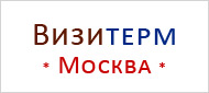 Визитерм Визитерм